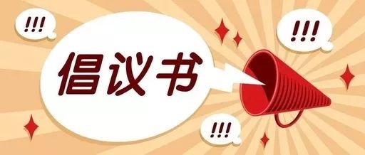 致全省家长的倡议书