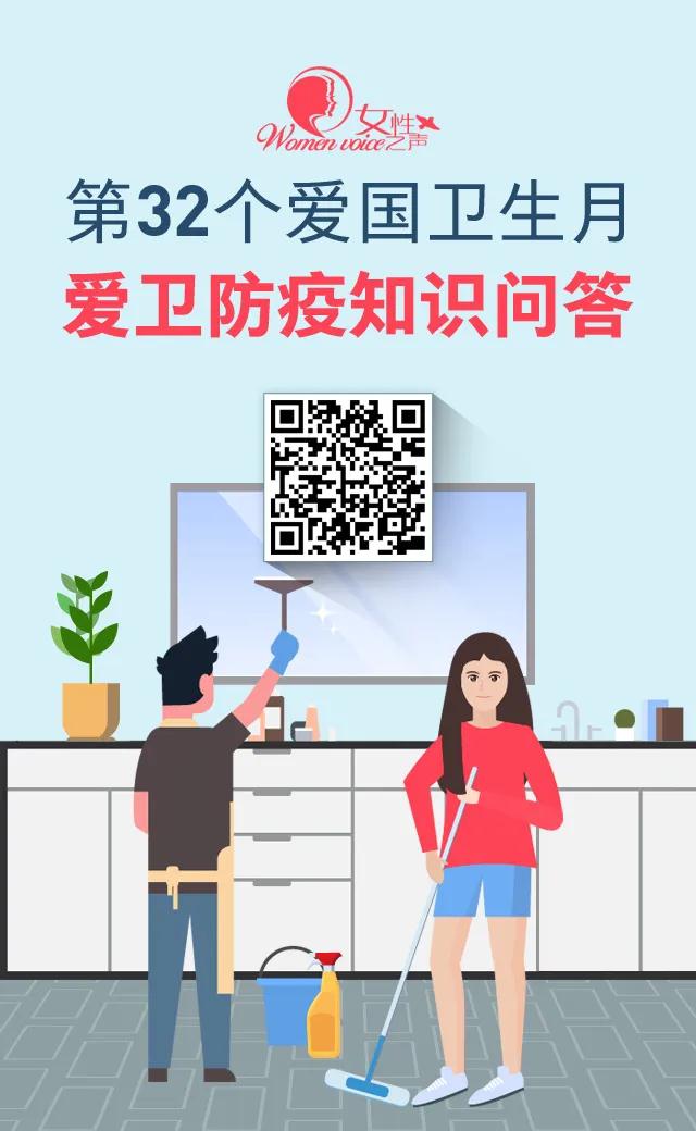 防疫有我，爱卫同行！妇联喊你来答题