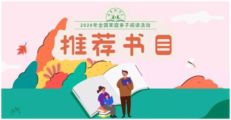 请查收！你急需这份2020亲子阅读“