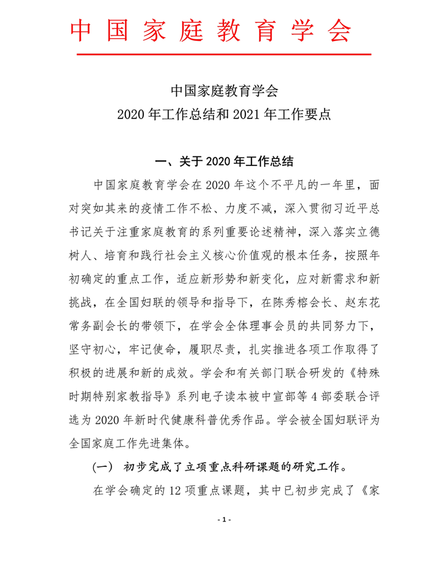 中国家庭教育学会2020年工作总结和2021年工作要点
