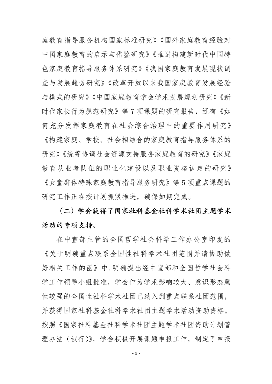 中国家庭教育学会2020年工作总结和2021年工作要点