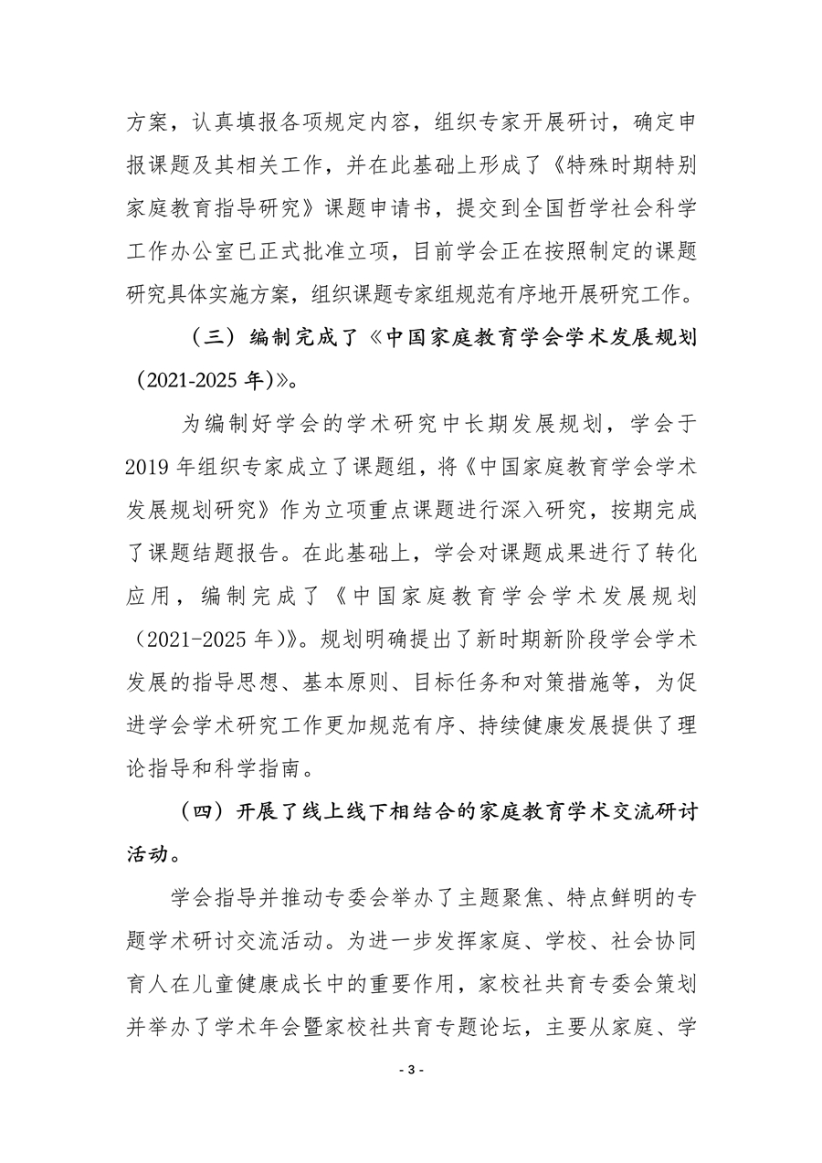中国家庭教育学会2020年工作总结和2021年工作要点