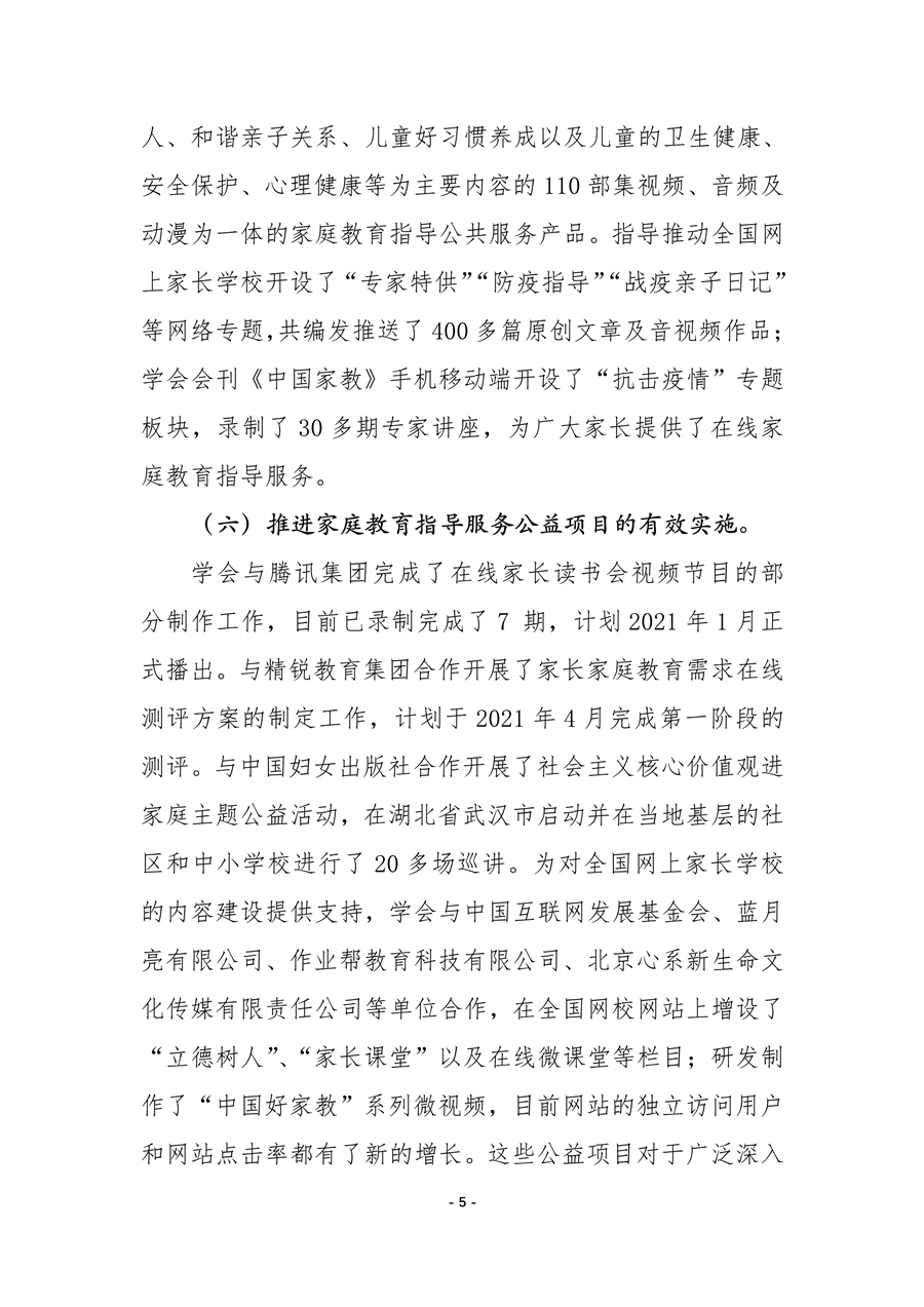 中国家庭教育学会2020年工作总结和2021年工作要点