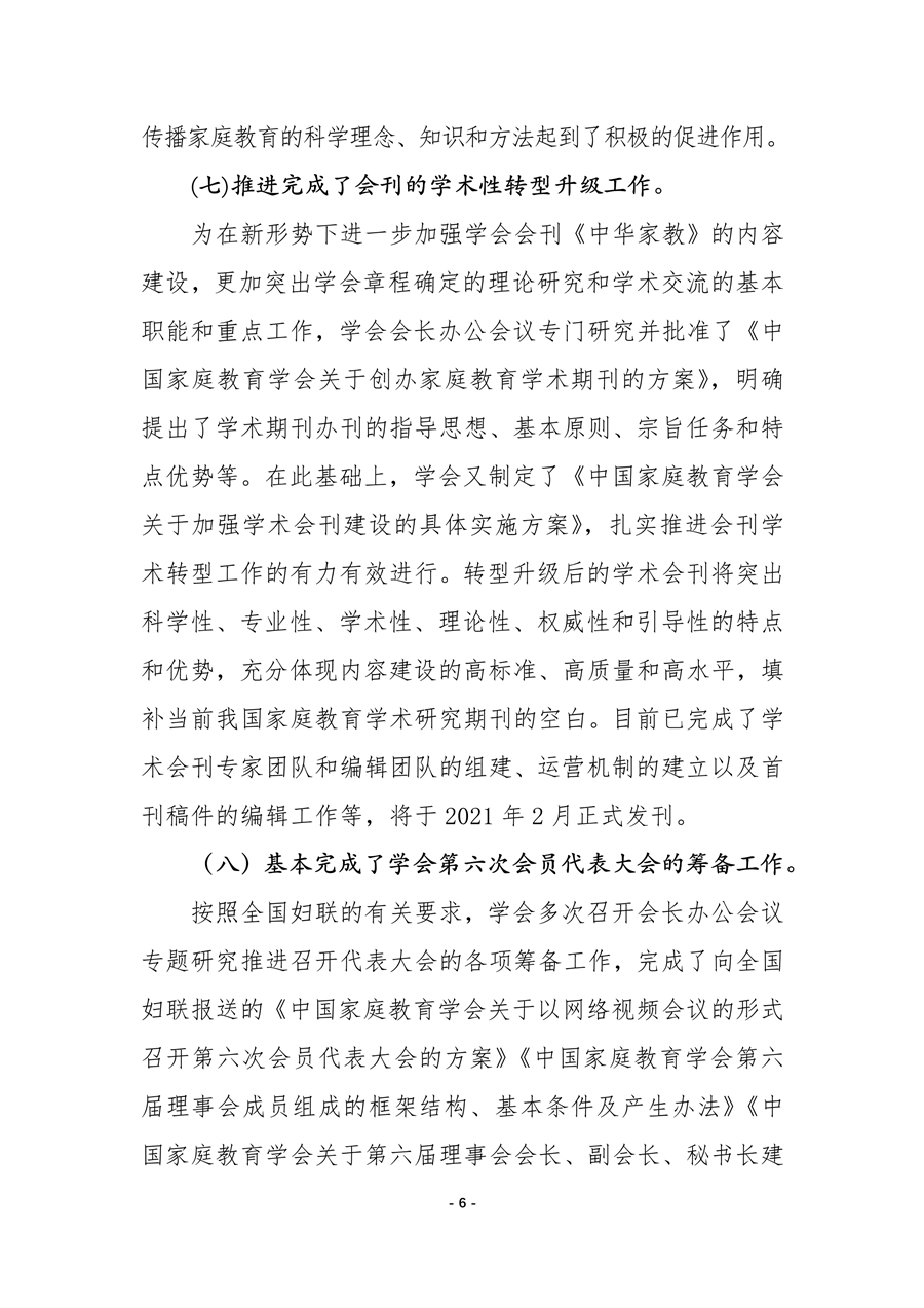 中国家庭教育学会2020年工作总结和2021年工作要点