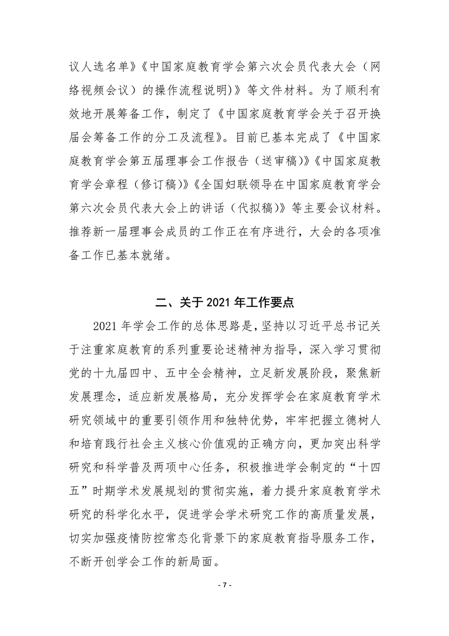 中国家庭教育学会2020年工作总结和2021年工作要点