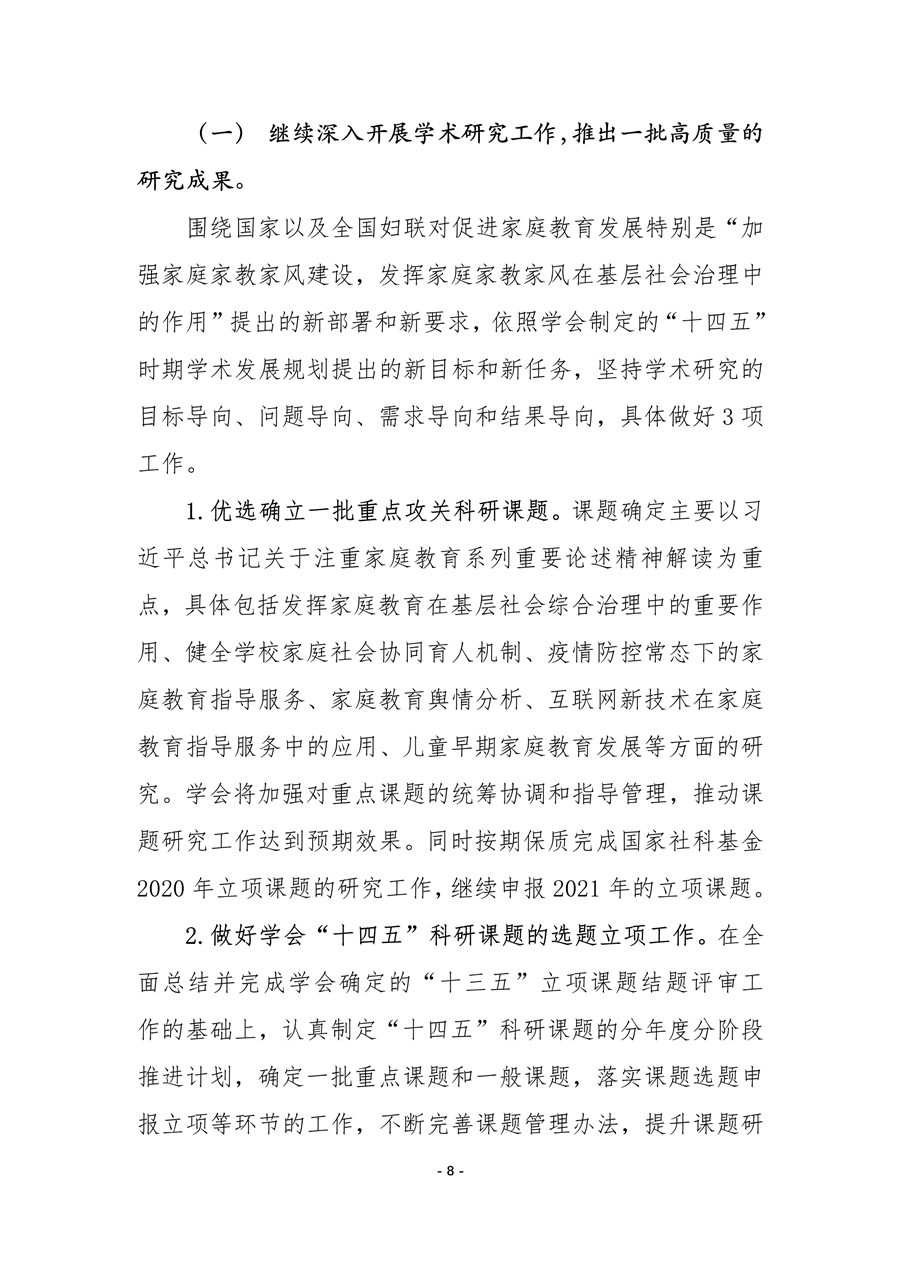 中国家庭教育学会2020年工作总结和2021年工作要点