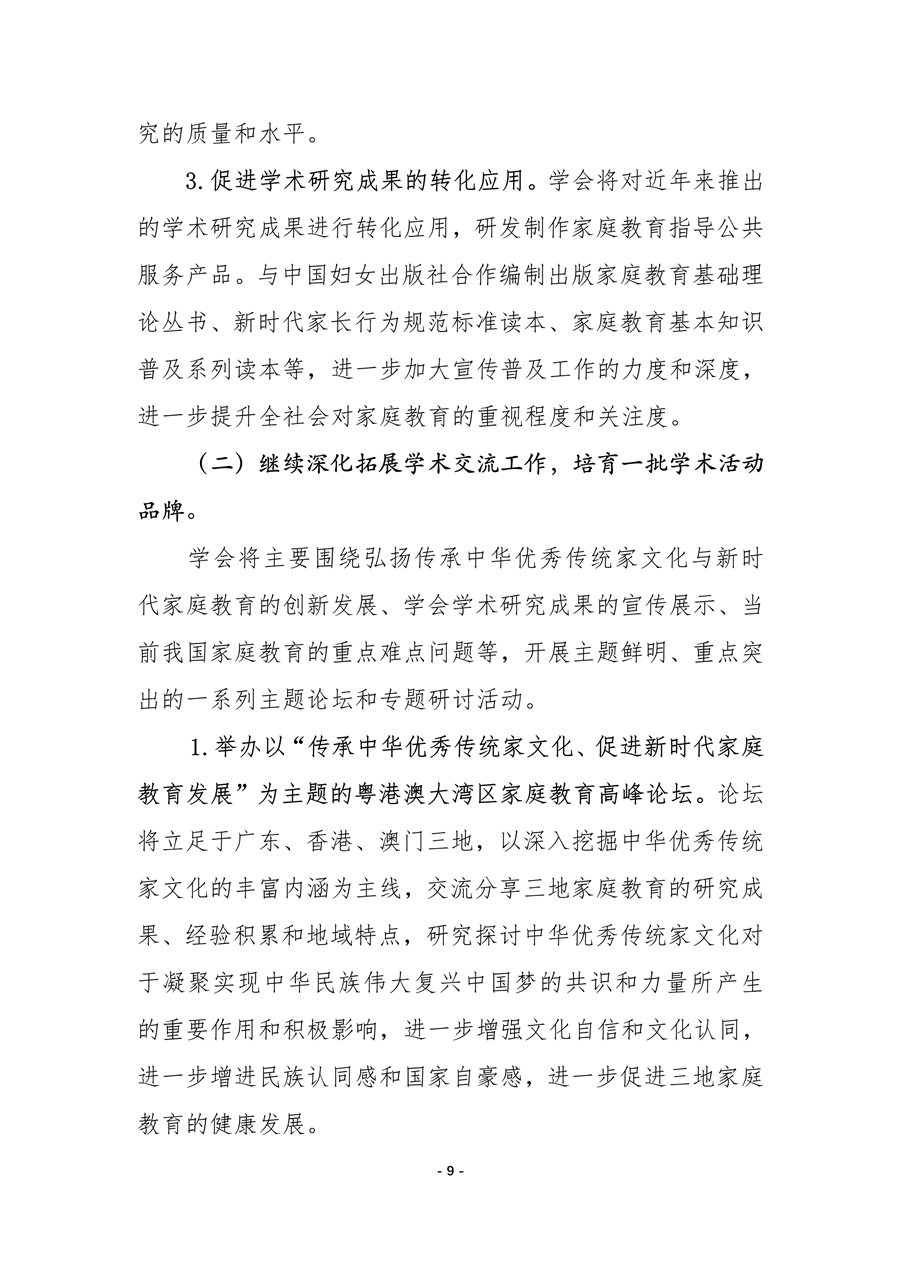 中国家庭教育学会2020年工作总结和2021年工作要点
