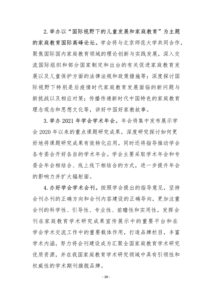 中国家庭教育学会2020年工作总结和2021年工作要点