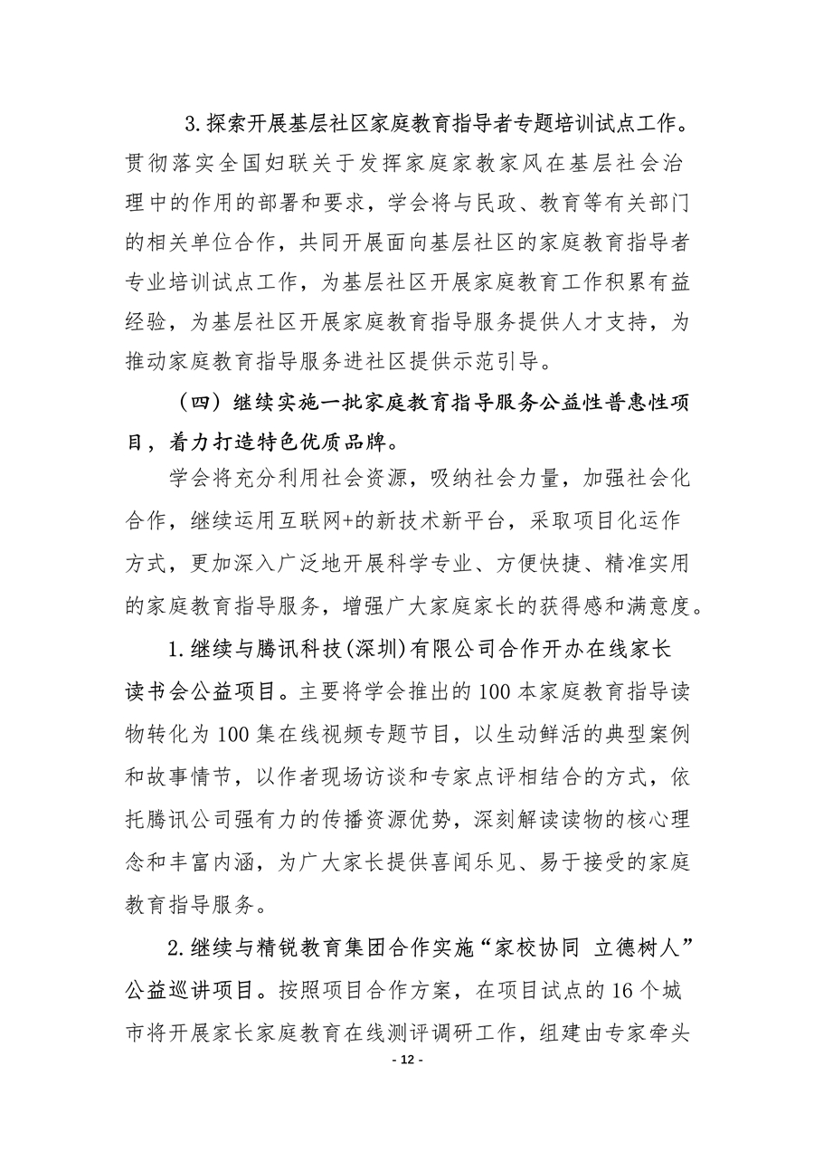中国家庭教育学会2020年工作总结和2021年工作要点