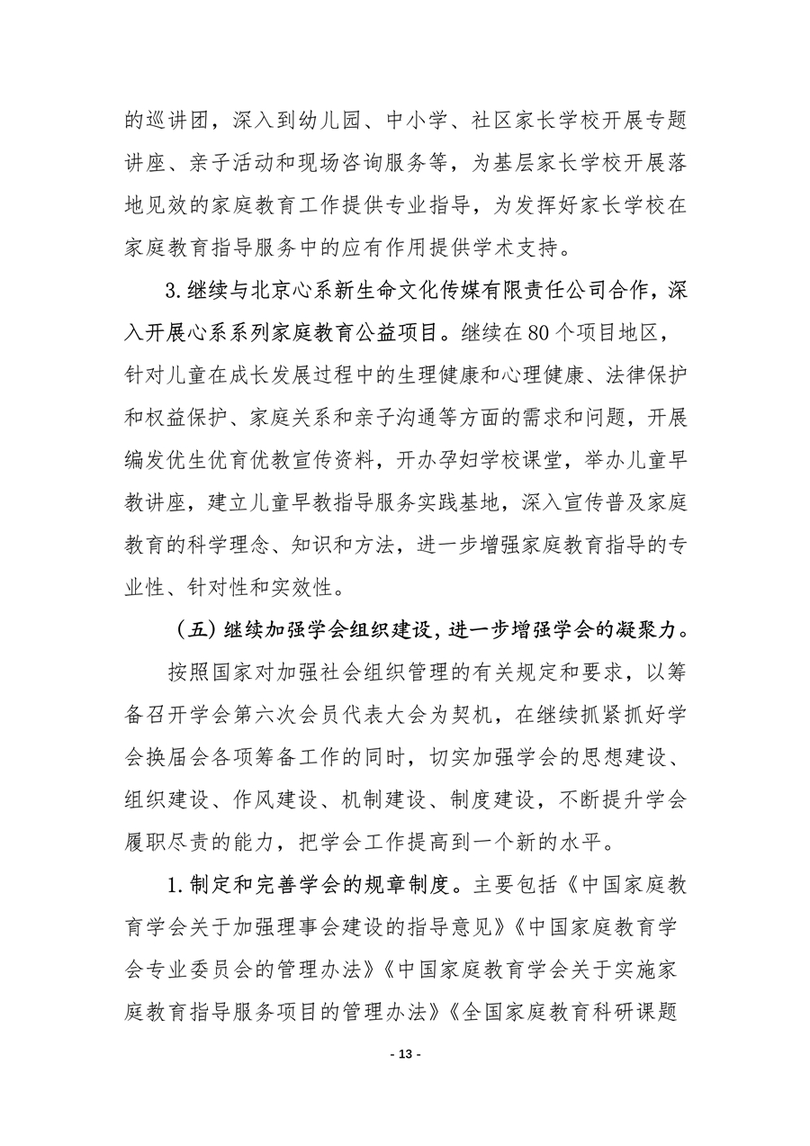 中国家庭教育学会2020年工作总结和2021年工作要点