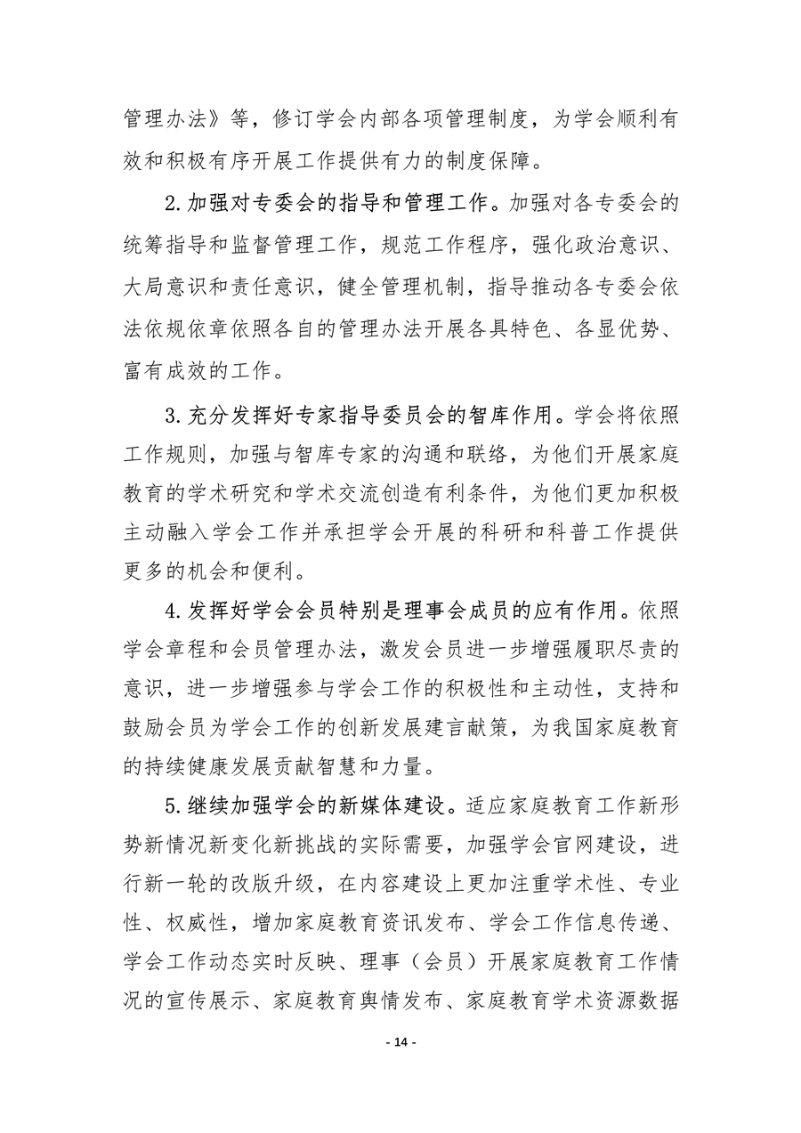 中国家庭教育学会2020年工作总结和2021年工作要点