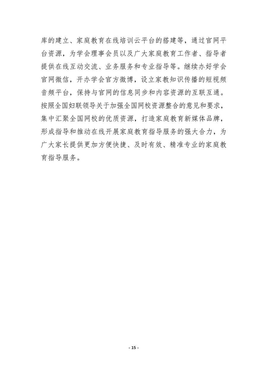 中国家庭教育学会2020年工作总结和2021年工作要点