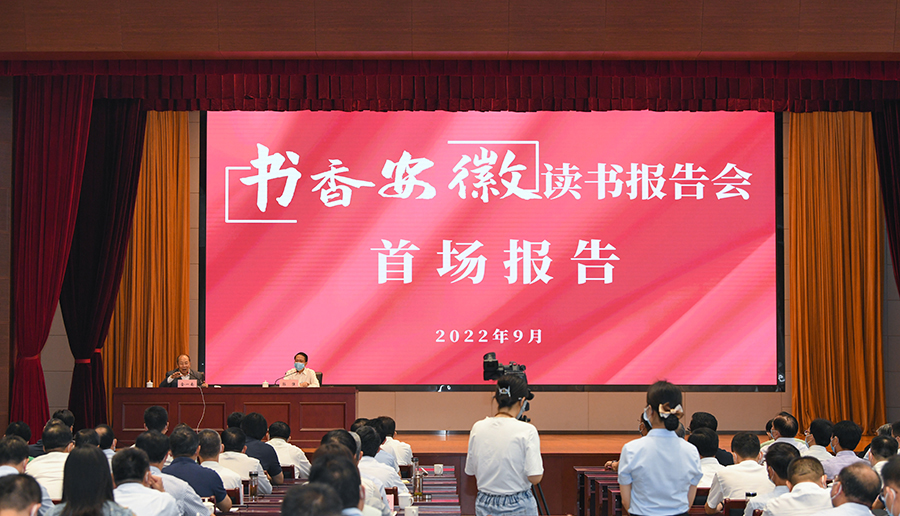 “书香安徽”读书报告会举办首场活动